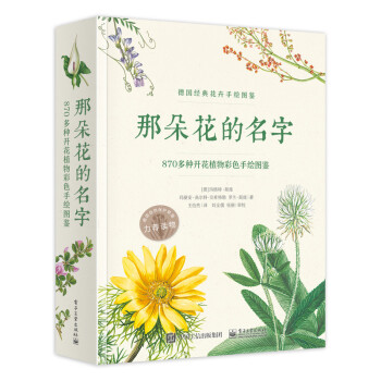 那朵花的名字：870多种开花植物彩色手绘图鉴 家居 书籍 pdf epub mobi 电子书 下载