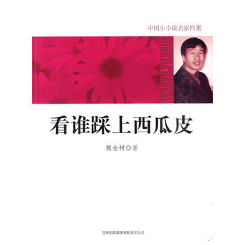 看谁踩上西瓜皮 pdf epub mobi 电子书 下载