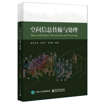 空间信息传输与处理 9787121315770 pdf epub mobi 电子书 下载