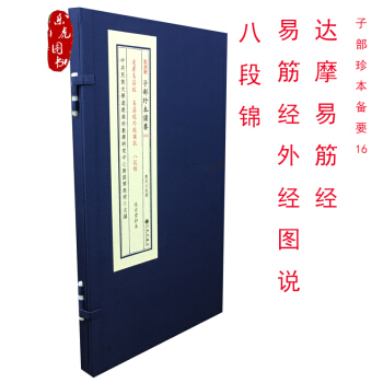 達摩易筋經 易筋經外經圖說 八段錦 子部珍本備要16 述古堂抄本 鄭同點校玄珠綫裝 pdf epub mobi 電子書 下載
