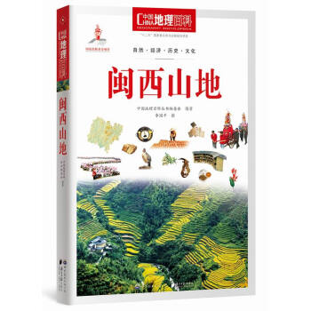 中国地理百科丛书:闽西山地 9787510082016 pdf epub mobi 电子书 下载