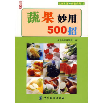 满28包邮 蔬果妙用500招 pdf epub mobi 电子书 下载