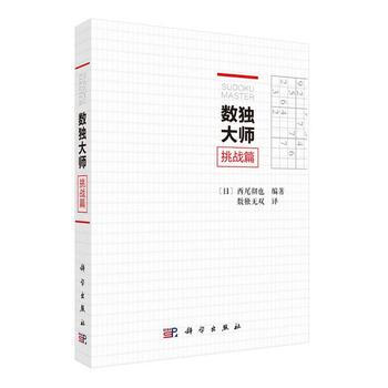 预售 数独大师挑战篇 科学出版社 pdf epub mobi 电子书 下载