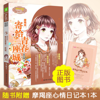 【摩羯座】浪漫星语系列十二星座书籍 意林小小姐系列小说寄给青春一座城 正版淑女文学馆青春校园读物10 pdf epub mobi 电子书 下载