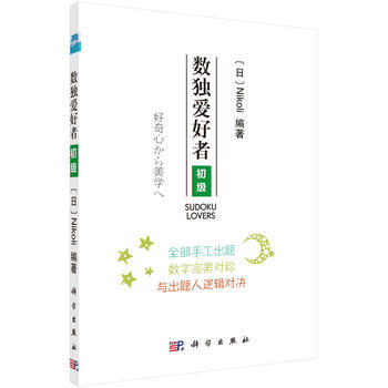 预售 数独爱好者 初级 科学出版社 pdf epub mobi 电子书 下载