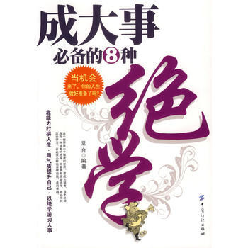 满28包邮 成大事的8种绝学 pdf epub mobi 电子书 下载