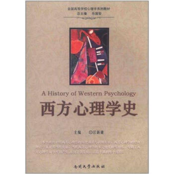 西方心理学史 汪新建 正版心理学书籍 pdf epub mobi 电子书 下载
