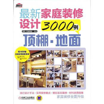 新家庭装修设计3000例：顶棚 地面 pdf epub mobi 电子书 下载