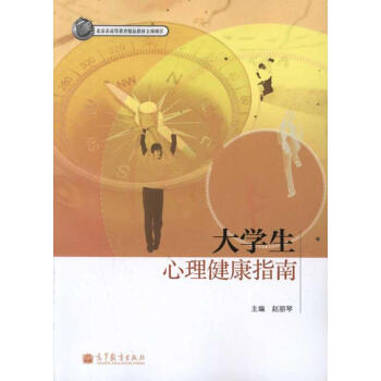 大学生心理健康指南 正版素质教育书籍 pdf epub mobi 电子书 下载