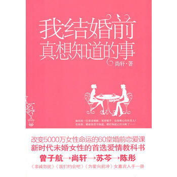 满28包邮 我结婚前真想知道的事--改变5000万女性命运的60堂婚前恋爱课 pdf epub mobi 电子书 下载