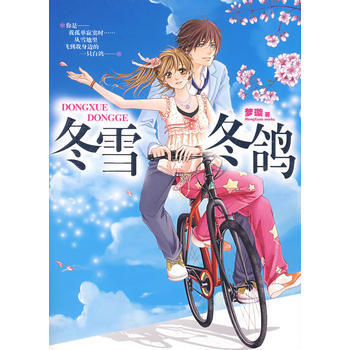 满28包邮 冬雪冬鸽(赠送卡哇伊雪鸽可乐收藏包) pdf epub mobi 电子书 下载