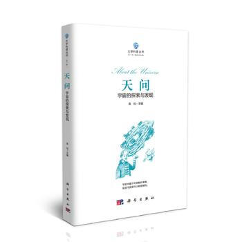 正版现货 天问：宇宙的探索与发现 科学出版社 pdf epub mobi 电子书 下载