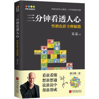 三分钟看透人心——性格色彩卡牌秘籍 湖北新华书店 pdf epub mobi 电子书 下载