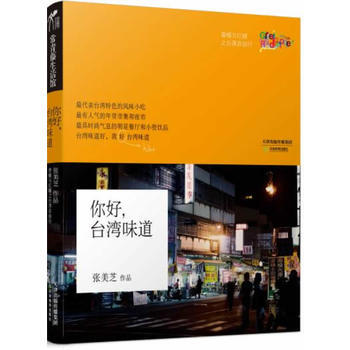 你好，颱灣味道 9787530969861 pdf epub mobi 電子書 下載