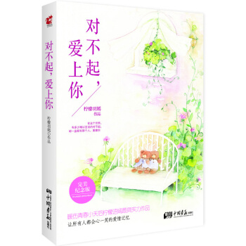 满28包邮 对不起，爱上你(纪念版) pdf epub mobi 电子书 下载