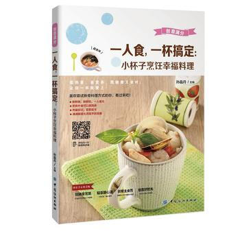 滿28包郵 一人食，一杯搞定：小杯子烹飪幸福料理 pdf epub mobi 電子書 下載