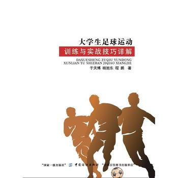 滿28包郵 大學生足球運動訓練與實戰技巧詳解 pdf epub mobi 電子書 下載