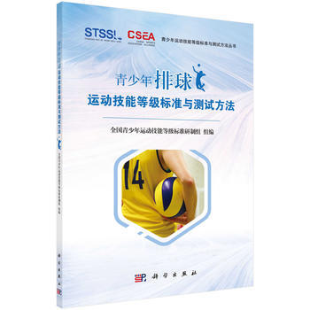 正版現貨 青少年排球運動技能等級標準與測試方法 科學齣版社 pdf epub mobi 電子書 下載