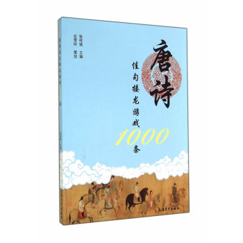 BF-唐诗佳句接龙游戏1000条-张祥斌 上海大学出版社 9787567113916 pdf epub mobi 电子书 下载