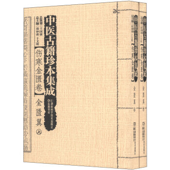 {RT}中醫古籍珍本集成:傷寒金匱捲-周仲瑛,於文明 湖南科學技術齣版社，嶽麓書社 978 pdf epub mobi 電子書 下載