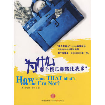 满28包邮 为什么那个傻瓜赚钱比我多？ pdf epub mobi 电子书 下载