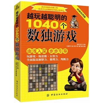 满28包邮 越玩越聪明的1040个数独游戏 pdf epub mobi 电子书 下载
