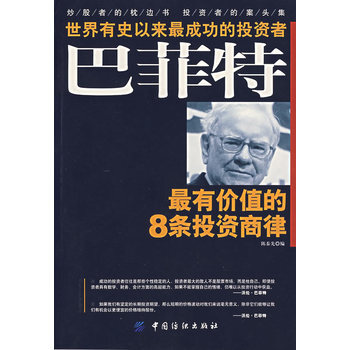 满28包邮 巴菲特*有价值的8条投资商律 pdf epub mobi 电子书 下载