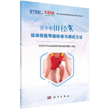 正版现货 青少年田径运动技能等级标准与测试方法 科学出版社 pdf epub mobi 电子书 下载