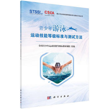 正版现货 青少年游泳运动技能等级标准与测试方法 科学出版社 pdf epub mobi 电子书 下载
