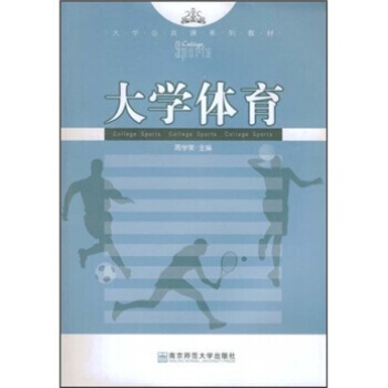 大学公共课系列教材：大学体育 pdf epub mobi 电子书 下载