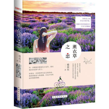 薰衣草之恋 正版图书 楼雨辰 著 情感小说9787511355485 pdf epub mobi 电子书 下载
