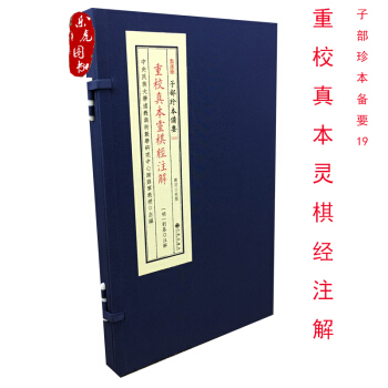 重校真本靈棋經注解 子部珍本備要19 【明】劉基撰 鄭同點校 宣紙綫裝 靈棋經 pdf epub mobi 電子書 下載