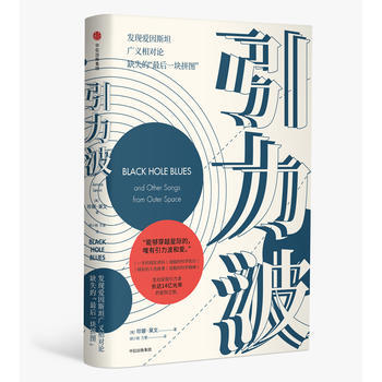 满28包邮 引力波：2017年诺贝尔物理学奖获奖LIGO团队的“”故事 pdf epub mobi 电子书 下载