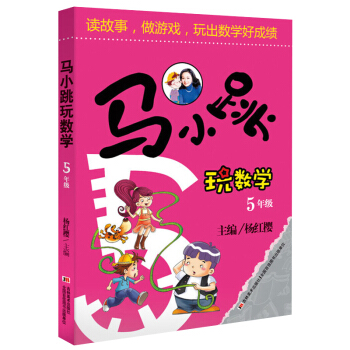 正版 马小跳玩数学5年级 五年级杨红樱系列书小学生8-9-10-11岁儿童读物趣味思维训练书籍课外教 pdf epub mobi 电子书 下载