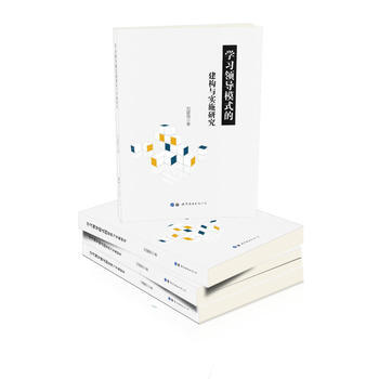 学习领导模式的建构与实施研究 pdf epub mobi 电子书 下载