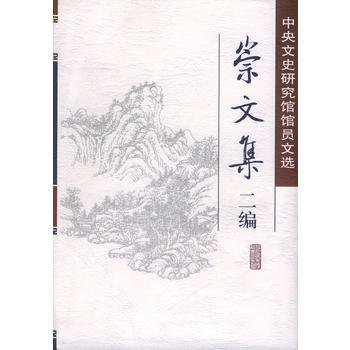 崇文集二編——中央文史研究館館員文選(精裝) pdf epub mobi 電子書 下載