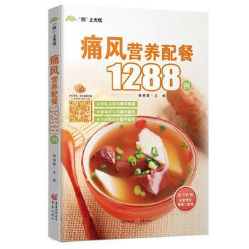 滿28包郵 痛風營養配餐1288例 pdf epub mobi 電子書 下載