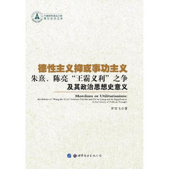 德性主义抑或事功主义——朱熹、陈亮“王霸义利”之争及其政治思想史意义 pdf epub mobi 电子书 下载