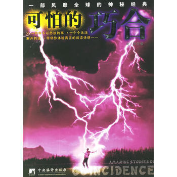 滿28包郵 可怕的巧閤——一部風靡全球的神秘經典 pdf epub mobi 電子書 下載