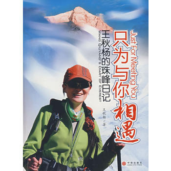 滿28包郵 隻為與你相遇：王鞦楊的珠峰日記 pdf epub mobi 電子書 下載