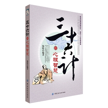 滿28包郵 三十六計的心理智慧 pdf epub mobi 電子書 下載