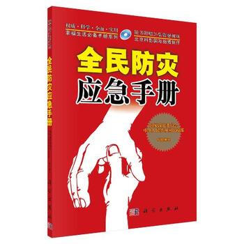 预售 全民防灾应急手册(含光盘) 科学出版社 pdf epub mobi 电子书 下载