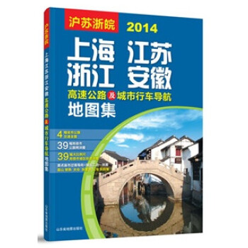 上海江蘇浙江安徽高速公路及城市行車導航地圖集(2015) 9787807546498 pdf epub mobi 電子書 下載