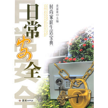 时尚家庭生活宝典 日常安全 pdf epub mobi 电子书 下载