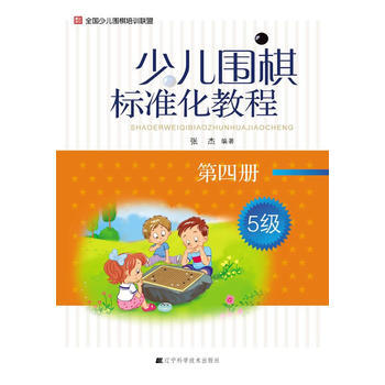 少儿围棋标准化教程 第四册 9787538179460 pdf epub mobi 电子书 下载