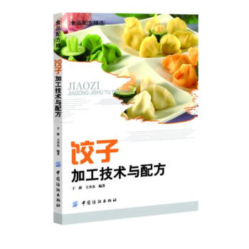滿28包郵 餃子加工技術與配方 pdf epub mobi 電子書 下載