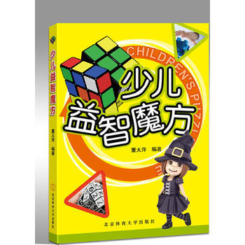 " 少儿益智魔方" 9787564423438 pdf epub mobi 电子书 下载