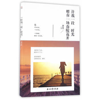 许我一段时光，赠你一场春暖花开 pdf epub mobi 电子书 下载