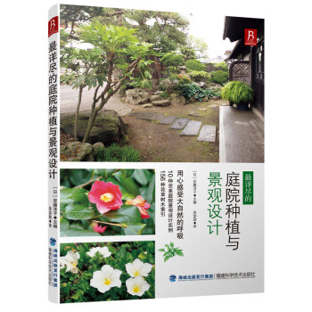 详尽的庭院种植与景观设计 （日）安藤洋子,吴宣劭 pdf epub mobi 电子书 下载