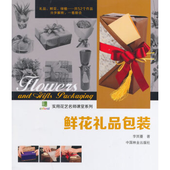 BF-鲜花礼品包装-李其蔓 中国林业出版社 9787503874789 pdf epub mobi 电子书 下载